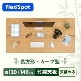 天板 竹製 竹作り カーブ型 長方形 デスクトップ 昇降デスク FlexiSpot オフィスデスク パソコンデスク 天然 テーブル DIY天板 幅120 140cm フレキシスポットスタンディングデスク 天板のみ 電動昇降デスク対応 テレワーク 在宅ワーク 板 机 奥行60 70cm