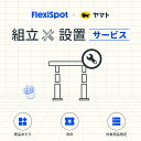 組み立て サービス Flexispot スタンディングデスク 電動 昇降デスク 昇降テーブル 組立設置サービス 搬入 開梱設置 …
