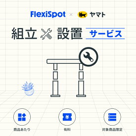 組み立て サービス Flexispot スタンディングデスク 電動 昇降デスク 昇降テーブル 組立設置サービス 搬入 開梱設置 段ボール回収 有料オプション 組立設置 納品同時組立設置サービス 昇降デスクと同時購入 単体注文不可