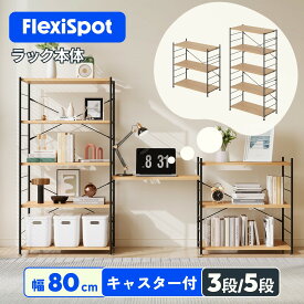 ★30%offクーポン配布 12/18迄★ ラック 木製 ウッドラック キッチンラック 収納ラック 幅80 スチールラック FlexiSpot CJ7 ウッドシェルフ レンジラック オープンラック 収納棚 3段 5段 棚板木製 奥行37.5 スリム おしゃれ シェルフ 省スペースすき間 収納 棚