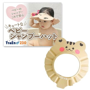 TraEn230 シャンプーハット 子供用 赤ちゃん お風呂グッズ シャンプーはっと子供 赤ちゃん用品 赤ちゃんお風呂グッズ
