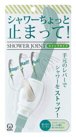 クリタック(Kurita) シャワージョイント ストップタイプ SJSG-1530 幅3.6×奥行3.7×高さ6cm グリーン