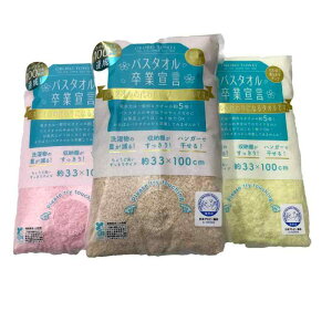 【まとめ売り3個セット】バスタオル卒業宣言【サクラピンク×シナモン×ペールレモン】 33×100cm 綿100% 日本製