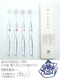 歯ブラシ 日本製 ミソカ MISOKA MサイズSサイズ携帯 misoka 歯磨き ふつう やわらかめ 景品 粗品 お返し 父の日