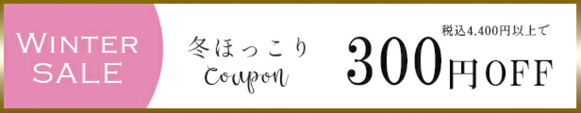 300円OFFクーポン