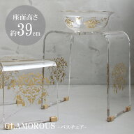 風呂椅子 40cm バスチェア フロイス 風呂いす アクリル ブランド おしゃれ 高級 ゴージャスグラマラス バ…
