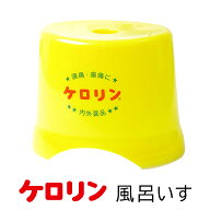 ケロリン 風呂椅子 日本製 ケロリン風呂いす バスチェア フロイス湯桶 ケロリン桶 風呂桶 銭湯 桶 おもし…
