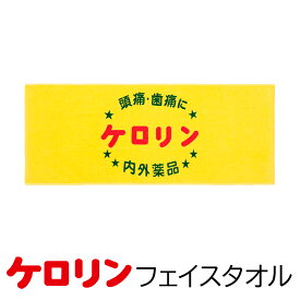 ケロリンフェイスタオル35×80センチ 可愛い 記念品 送別品 銭湯 温泉 おみやげ 贈り物プレゼント 昭和 レトロ おもしろ 来客用