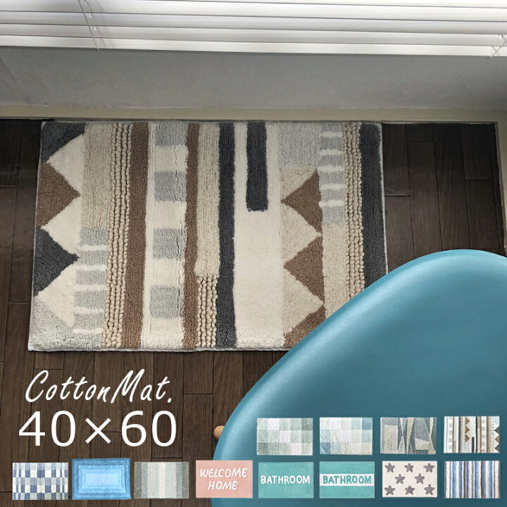 楽天市場 送料無料 玄関マット 室内 北欧 洗える 洗面所マット 綿100 天然素材 おしゃれコットンマット 40 60ｃｍ シンプル モダン ストライプ 厚手 チェック ロゴ グリーン ブルー洗面所マット 脱衣所 トイレマットの店 ルーブルダール
