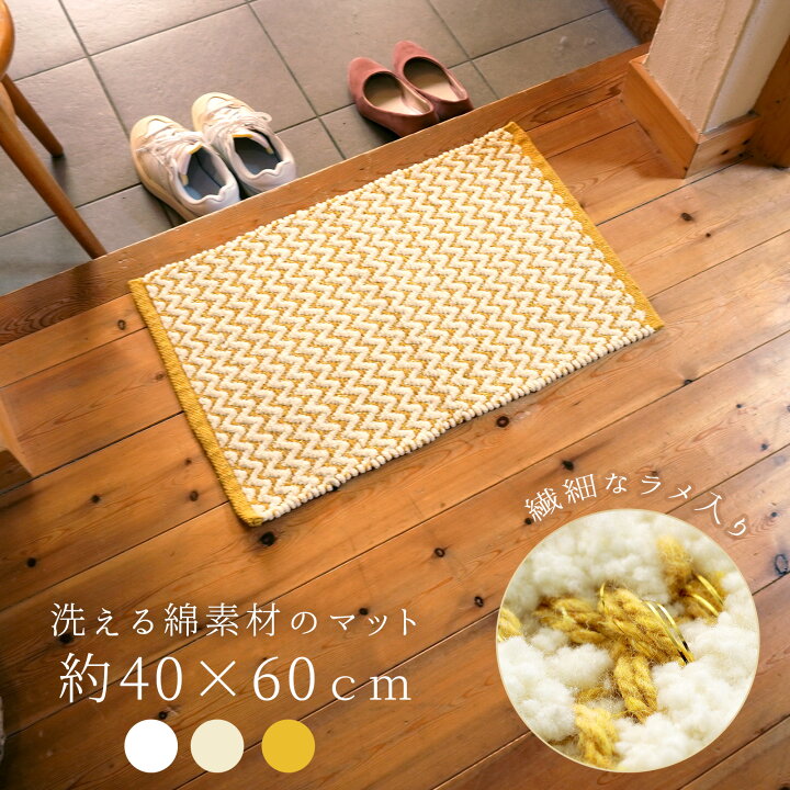 楽天市場 玄関マット 黄色 イエロー ホワイト アイボリー 風水 色 室内 北欧 洗える 洗面所マット 綿100 天然素材 おしゃれコットンマット 40 60ｃｍ ラメ キラキラ ゴールド モダン 厚手 シェブロン ギザギザ 波 ジグザグhr3552 トイレマットの店 ルーブルダール