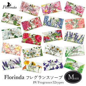 石鹸 固形 石けん おしゃれ ハンドソープフロリンダ フレグランスソープ100gハンドメイド イタリア製 植物性100%ピオニー ローズ ガーデニア ラベンダー ジャスミン スズラン バイオレット
