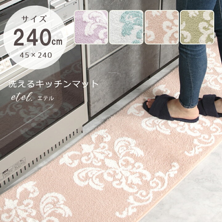 楽天市場 クーポンで最大10 Off キッチンマット 240ｃｍ 北欧 おしゃれ 速乾 ふわふわ マイクロファイバーパープル グレイ グレー グリーン 緑 ピンク かわいい すべり止め 洗える エテルキッチンマット45 240ｃｍ トイレマットの店 ルーブルダール