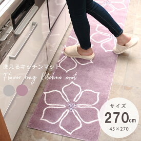 キッチンマット270cm 北欧 洗える 滑り止め かわいい おしゃれモダン フラワーリング 45×270cm パープル グレーSS