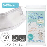 マスク フィルター ウィルス インナーシート BFE VFE 洗える
マスクフィルター7×13cm 細菌 ろ過率99% 50枚入り
花粉 PM2.5 飛沫感染防止 使い捨て 男性 女性 大人用 繰り返し 使える
