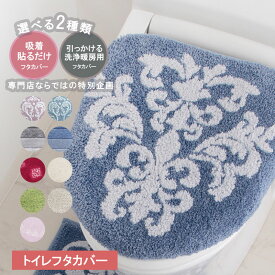 【在庫限り】トイレフタカバー トイレカバー 洗浄暖房用フタカバー 貼る 吸着 おしゃれ 北欧 ホワイト ピンク ブルー ベージュ ネイビー トイレマット 花柄 ふわふわ 高品質
