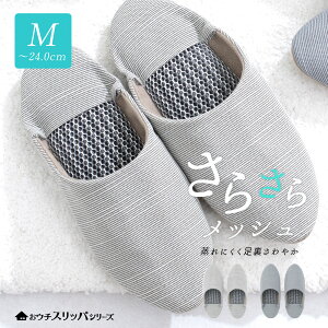 スリッパ バブーシュ 蒸れない サラサラ 冬用 来客 快適 レディース通気性 室内履き ルームシューズ ハニカムメッシュ DF22R37 Mサイズ