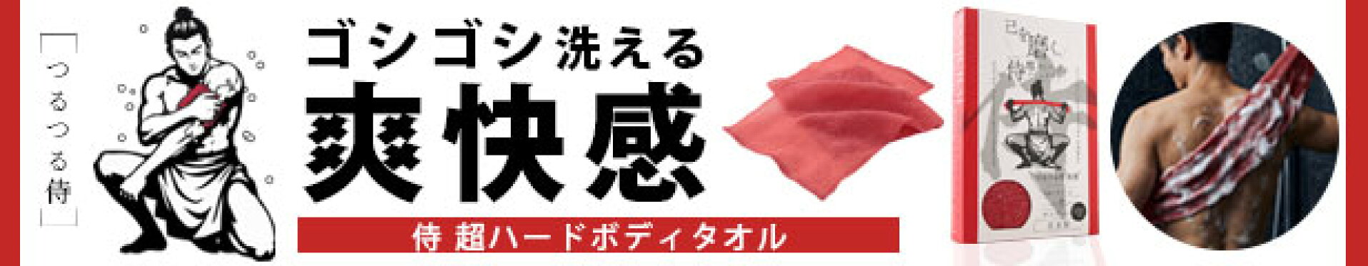 侍 超ハードボディタオル