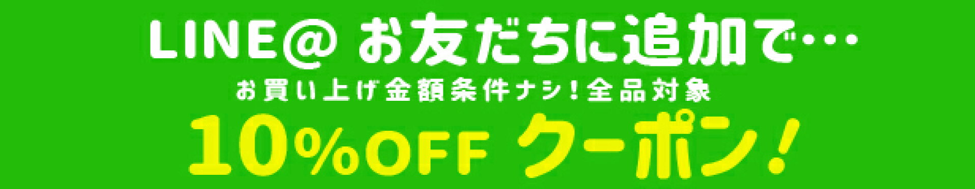 ラインお友だち追加で10％OFFクーポン
