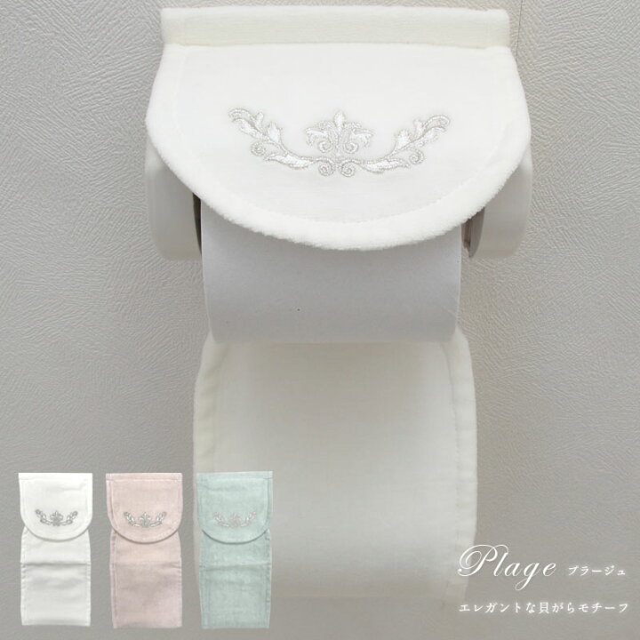 楽天市場 トイレットペーパーホルダーカバー トイレカバー かわいい ピンク グリーン ホワイトプラージュペーパーホルダーカバー ルーブルダール トイレマットの店 ルーブルダール