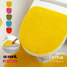 トイレふたカバー 貼る フタカバー のみ おしゃれ 北欧 洗える イエロー 黄色 風水 単品 無地 モダンアクセント トイレフタカバー レッド ブルー イエロー グレー オレンジ