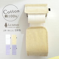トイレペーパーホルダーカバー 綿100％ 日本製 おしゃれ 北欧 かわいい モダン 洗えるカラーコットン ペ…