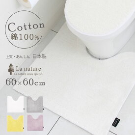 トイレマット 綿100％ 白 黄色 風水 日本製 おしゃれ 北欧 かわいい モダン 洗えるカラーコットン 60×60cm イエロー パープル ラベンダー ホワイト 白 グレー