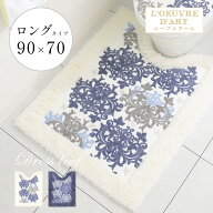 トイレマット ロング 大きめ 大判 長め 胴長 おしゃれ 高級 モダン 洗える 日本製ドレスリーフ 90×70 標…