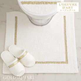 トイレマット おしゃれ かわいい 高級 金刺繍 ブランド モダン 白 ホワイトゴールドゴールドスクエア トイレマット 60×60cm ラインゴールド
