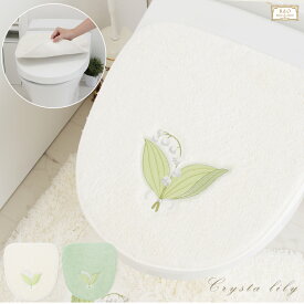 トイレフタカバー 吸着タイプフタカバー おしゃれ 日本製便座カバー 北欧 すずらん スズラン クリスタリリー 吸着フタカバーホワイト 白 アイボリー グリーン ふたカバー 花 フラワ-