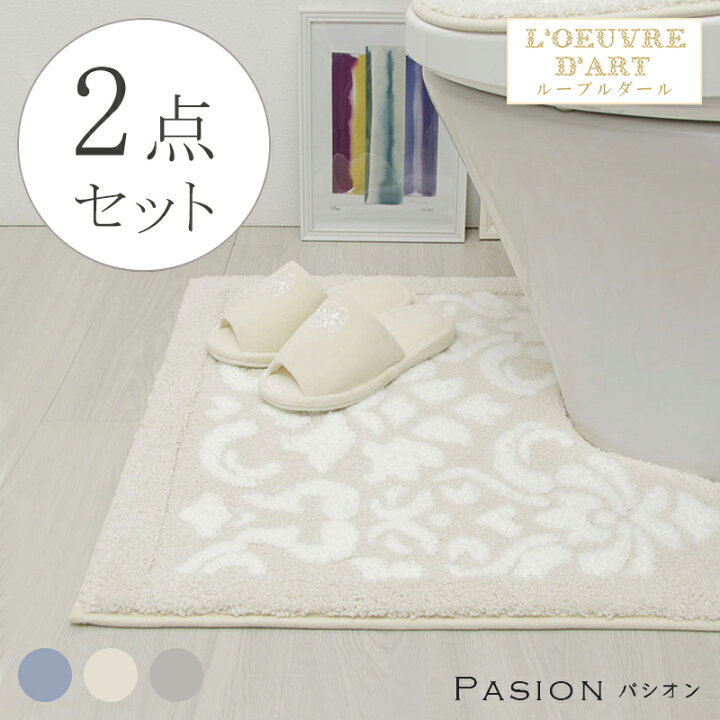 楽天市場 クーポンで最大10 Off トイレマット おしゃれ 北欧 かわいい モダン 洗えるパシオン トイレマットスリッパ2点セット ブルー ベージュ グレー トイレマットの店 ルーブルダール