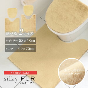 トイレマット ロング 大判 おしゃれ 洗える ふわふわ フェイクファー シルキーファー トイレマット60×75cm 58×5cm 胴長かわいい ベージュ もこもこ 冬 暖かい