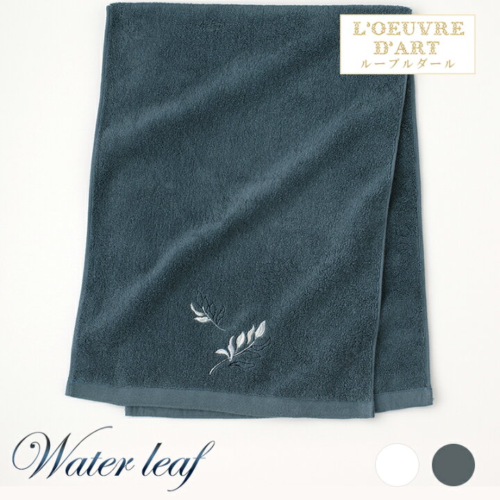 楽天市場 クーポンで最大10 Off タオル たおる フェイスタオル おしゃれ 日本製 ハンドタオル シンプル 刺繡 綿100 アイボリー 白 ホワイト 青 ネイビー 紺ウォーターリーフ フェイスタオル 34 90ｃｍ トイレマットの店 ルーブルダール