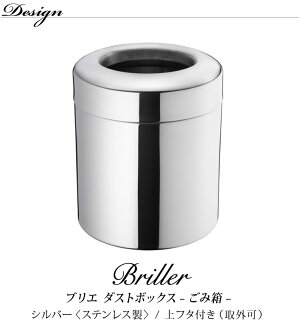 楽天市場 クーポンで最大10 Off ゴミ箱 サニタリーポット ステンレス製のスタイリッシュなデザイン ブリエダストボックスサニタリーポット 汚物入れ ごみ箱収納おしゃれ トイレマットの店 ルーブルダール