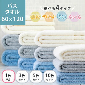 バスタオル 薄手 60x120 速乾 厚手 単品 3枚セット 5枚セット 選べる ギフト たおる 高級 ブランド 引っ越し 挨拶 粗品 お祝い 内祝い 結婚祝 出産祝いデイリーズタオル バスタオル 60×120cm無撚糸 超厚手 まとめ買い 安い 白 ホワイト ブルー 青 グレー