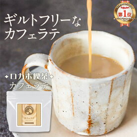 低糖質 糖質制限 ロカボ 喫茶 カフェラテ 200g カフェオレ 大容量 ラテ ロカボ インスタント コーヒー カロリー ギルトフリー クロロゲン酸 糖質オフ ダイエット 送料無料 オーガランド nkdy