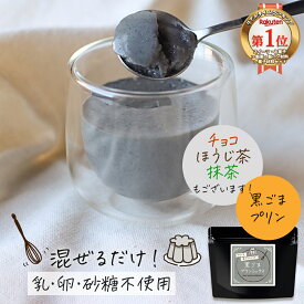低糖質 糖質制限 プリン 黒ごまプリン の素 120g (約24個分) 手作り 黒ゴマ プリン 黒胡麻 ミックス 粉末 ロカボ 寒天 パウダー 香ばしい なめらか お菓子作り スイーツ デザート 大容量 糖質オフ ダイエット 送料無料 nkdy