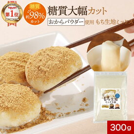 低糖質 糖質制限 もち粉 もち生地 ミックス粉 300g 国産 餅 スイーツ おからパウダー サイリウム オオバコ エリスリトール 餅粉 もち 手作りもち米 時短料理 大豆粉 レンジ 食物繊維 ギルトフリー nkdy
