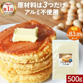 低糖質 パンケーキミックス粉 糖質制限 ホットケーキミックス 500g アルミ不使用 手作り 糖質オフ パンケーキ ダイエット 国産 大豆粉 低糖質 ダイエット 糖質制限 砂糖不使用 スイーツ 送料無料 父の日 ふとらんどう