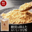 【20%OFFセール】低糖質 糖質制限 国産 きな粉 きなこ 200g×2袋 糖質87%OFF エリスリトール 使用 美容 健康 栄養 砂…
