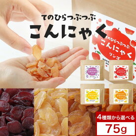 ダイエット おやつ つぶつぶ こんにゃく 75g 間食 健康チップ かむかむ 人気 おすすめ 4種 こんにゃく グミ みたいなおやつ 蒟蒻 マンゴー レモン りんご ぶどう ヘルシー 食物繊維 一口サイズ 送料無料