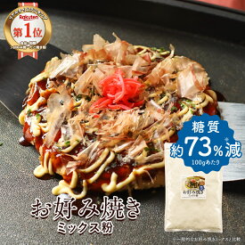 お好み焼き たこ焼き ミックス粉 お好み焼き粉 糖質制限 糖質オフ 500g 小麦粉不使用 大豆粉 国内製造 高タンパク だし かつお 血合い粉 ダイエット 健康 栄養 低糖質 米粉 山芋 送料無料 母の日 ふとらんどう