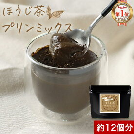 低糖質 糖質制限 ほうじ茶プリン の素 120g 約12個分 卵不使用 砂糖不使用 手作り 八女 ほうじ茶 プリン 粉末 八女茶 国産 福岡県産 お菓子作り デザート 茶師監修 高級 低カフェイン 大容量 糖質オフ ダイエット 送料無料 nkdy