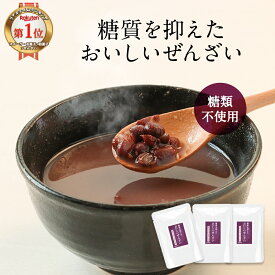 低糖質 糖質制限 ぜんざい 150g×3袋 砂糖不使用 おしるこ あんみつ カロリーオフ ノンシュガー 北海道産 小豆 あずき スイーツ 和菓子 おすすめ 人気 常温保存 レトルト 糖質オフ ダイエット 送料無料 nkdy