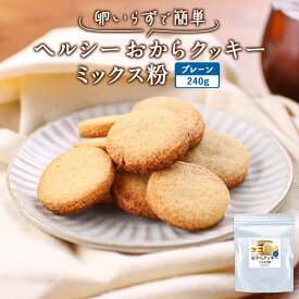 【賞味期限間近】ダイエット おからクッキー ミックス粉 プレーン 240g 糖質制限 砂糖不使用 小麦粉不使用 食物繊維 グルテンフリー 低カロリー おからパウダー 米粉 クッキーミックス シュガーフリー おやつ 手作り 送料無料 レビュー特典