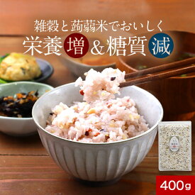 低糖質 糖質制限 こんにゃく米 雑穀米 400g 低カロリー おいしい 国産 簡単 炊くだけ マンナン 食べやすい 健康 美容 栄養 もちもち ぷちぷち 食べ応え 腹持ち 満腹感人気 糖質オフ ダイエット 送料無料 レビュー特典 nkdy