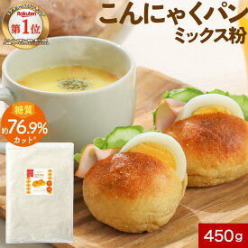 低糖質 こんにゃく パン ミックス粉 約16個分 450g パンミックス 糖質 糖質制限 オートミール アーモンドプードル ホームベーカリー 小麦 パン用 糖質オフ ヘルシー 健康 ダイエット 食物繊維 送料無料 母の日 ふとらんどう