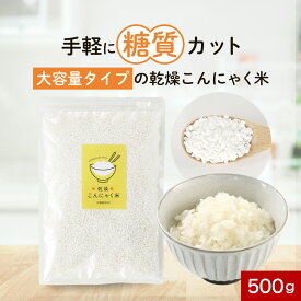 低糖質 糖質制限 こんにゃく米 500g 低カロリー カロリーオフ こんにゃく 米 乾燥 蒟蒻 ライス ご飯 置き換え 食事 ヘルシー 冷凍可 食物繊維 マンナン 大容量 糖質オフ ダイエット 送料無料 nkdy