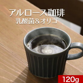 低GI ダイエット アルロース コーヒー 乳酸菌＆オリゴ糖 120g 約15杯分 珈琲 希少糖 微糖 美容 オリゴ糖 乳酸菌 クロロゲン酸 インスタント 珈琲 甘すぎない 香ばしい カフェラテ カフェオレ 粉末 送料無料
