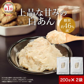 【35%OFFセール】低糖質 糖質制限 あんこ 白あん 白餡 しろあん 200g×2袋 スイーツ 砂糖不使用 人気 餡子 糖類不使用 あんこ 和菓子 お菓子作り 手作り 白いんげん豆 どら焼き ようかん 糖質オフ ダイエット 送料無料 nkdy