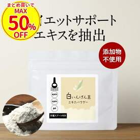 【最大50％OFFクーポン対象】 いんげん パウダー 白いんげん豆 エキス 50g 粉末 食べることが大好きな方をサポート ダイエット ファセオラミン 炭水化物 ファビノール 手忙豆 糖質制限 サプリ からの乗り換え おすすめ 送料無料 ふとらんどう